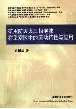 矿用防灭火三相泡沫在采空区中的流动特性与应用