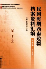 民国时期西南边疆档案资料汇编  云南卷  第28卷