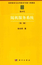 纯粹数学与应用数学专著  典藏版  第19号  随机服务系统  第2版