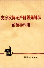 充分发挥无产阶级先锋队的领导作用