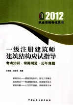 2012一级注册建筑师建筑结构应试指导  考点知识.常用规范.历年真题