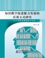 知识教学促进能力发展的有效方式研究