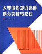 大学俄语知识运用高分突破与技巧  俄文