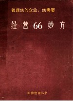 管理您的企业您需要经营66妙方