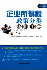 企业所得税政策分类适用手册  2014年版