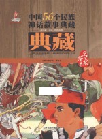 中国56个民族神话故事典藏·名家绘本  高山族、京族、仡佬族卷