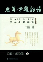 国家司法考试历年考题解读  5  商法经济法  2013年版