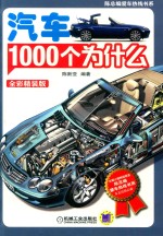 汽车1000个为什么  全彩精装版  第2版