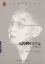 近代中国留学史  舒新城