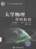 大学物理简明教程