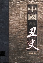 中国古代丑史  插图秘藏版  第7册