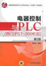 电器控制与PLC  西门子S7-300机型