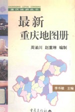 最新重庆地图册