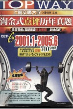 淘金式点评历年真题  CET-6  2001.1-2005.6