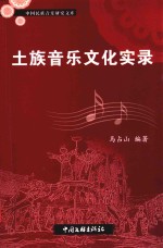 土族音乐文化实录