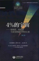 4%的宇宙  暗物质、暗能量与发现隐蔽世界的比赛  修订版