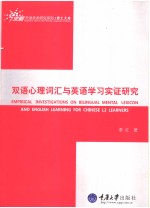 EMPIRICAL INVESTIGATIONS ON BILINGUAL MENTAL LEXICON AND ENGLISH LEARNING FOR CHINESE L2 LEARNERS