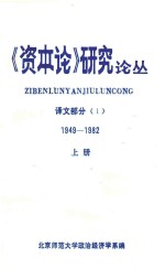 《资本论》研究论丛  1949-1982  上