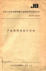 中华人民共和国机械工业部指导性技术文件  JB/Z 155-160-81  产品图样及设计文件