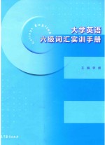 大学英语六级词汇实训手册