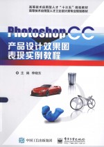 Photoshop CC产品设计效果图表现实例教程