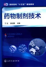 高职高专“十三五”规划教材  药物制剂技术