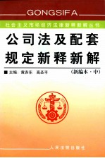 公司法及配套规定新释新解  中