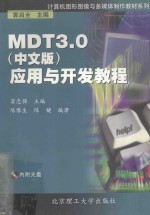 MDT 3.0 中文版 应用与开发教程