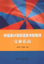 热量表计量检定技术和程序实施指南