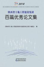 陕西省土地工程建设集团百篇优秀论文集  2018