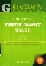 中国性别平等与妇女发展报告  2013-2015