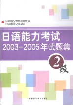 日语能力考试2003-2005年试题集  2级