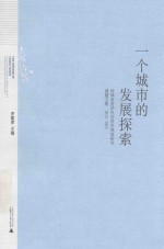 一个城市的发展探索  桂林市哲学社会科学规划研究课题文集  2012-2013