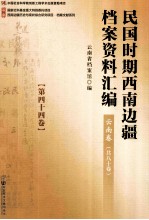 民国时期西南边疆档案资料汇编  云南卷  第44卷