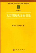 纯粹数学与应用数学专著  典藏版  第36号  无穷维随机分析引论