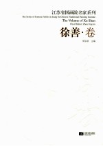 江苏省国画院名家系列  徐善卷