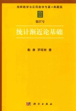 纯粹数学与应用数学专著  典藏版  第27号  统计渐近论基础