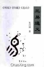 三易通义  《周易》《归藏》《连山》