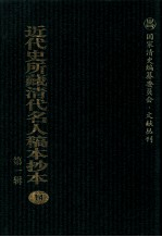 近代史所藏清代名人稿本抄本  第1辑  14