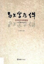 与文字为伴  汪长根文论自选集  下  调研报告卷