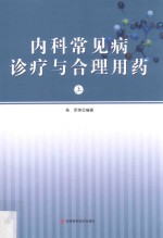 内科常见病诊疗与合理用药  上