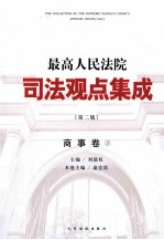 最高人民法院司法观点集成  商事卷  3  第2版