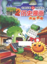 植物大战僵尸2  武器秘密之神奇探知历史漫画  北宋时期