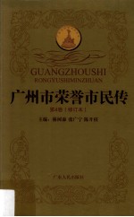 广州市荣誉市民传  第4卷  修订本