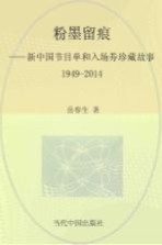 粉墨留痕  新中国节目单和入场券珍藏故事  1949-2014年