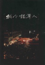 新个龙潭人  第二届台湾区客家民俗文化大展特刊