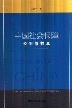 中国社会保障  公平与共享