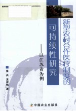 新型农村合作医疗制度的可持续性研究  以江苏省为例