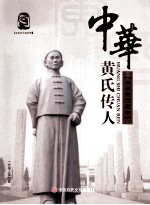 《中华黄氏传人》典藏黄乃裳卷