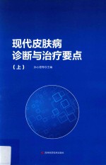 现代皮肤病诊断与治疗要点  上